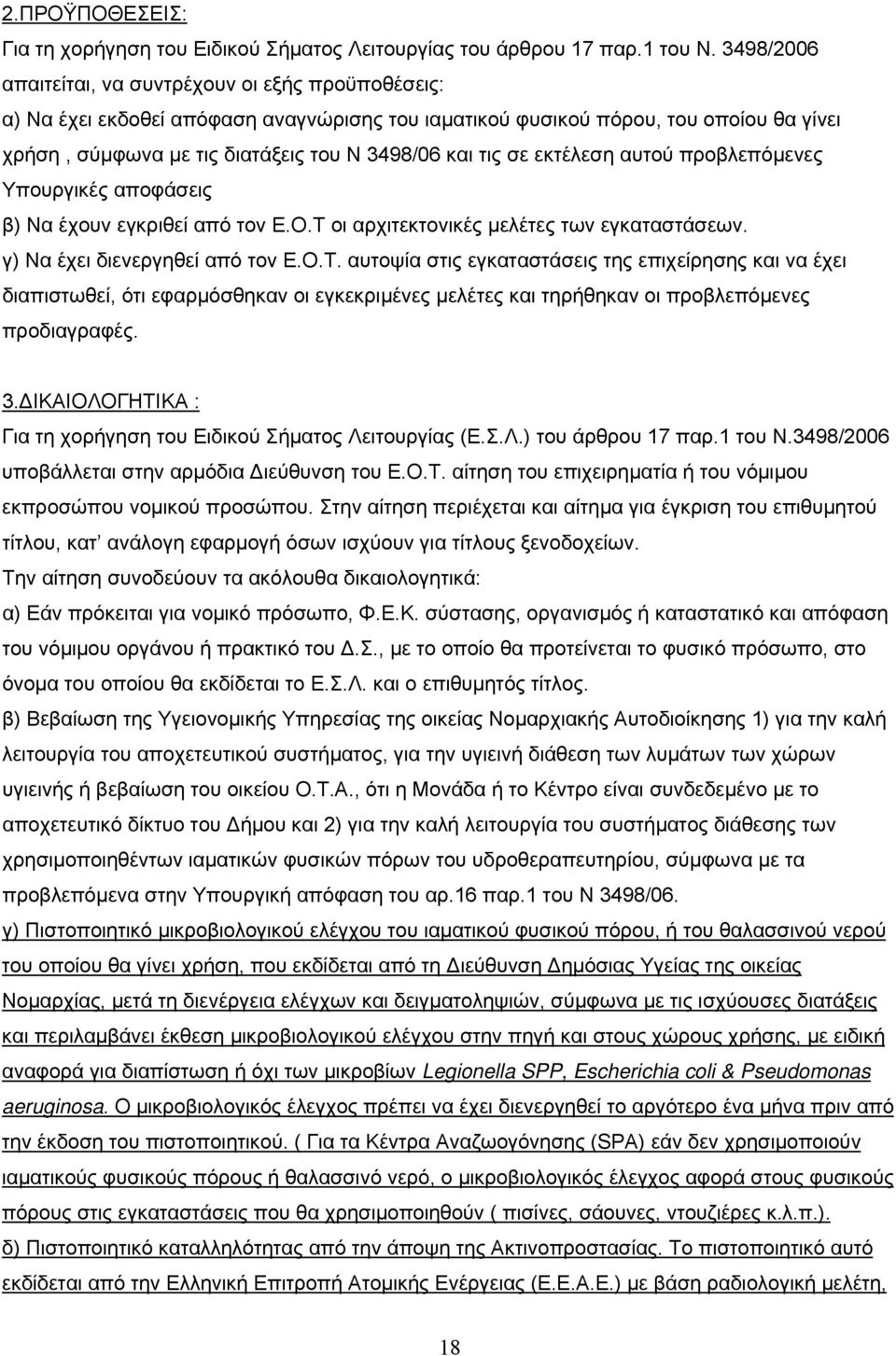 σε εκτέλεση αυτού προβλεπόμενες Υπουργικές αποφάσεις β) Να έχουν εγκριθεί από τον Ε.Ο.Τ 