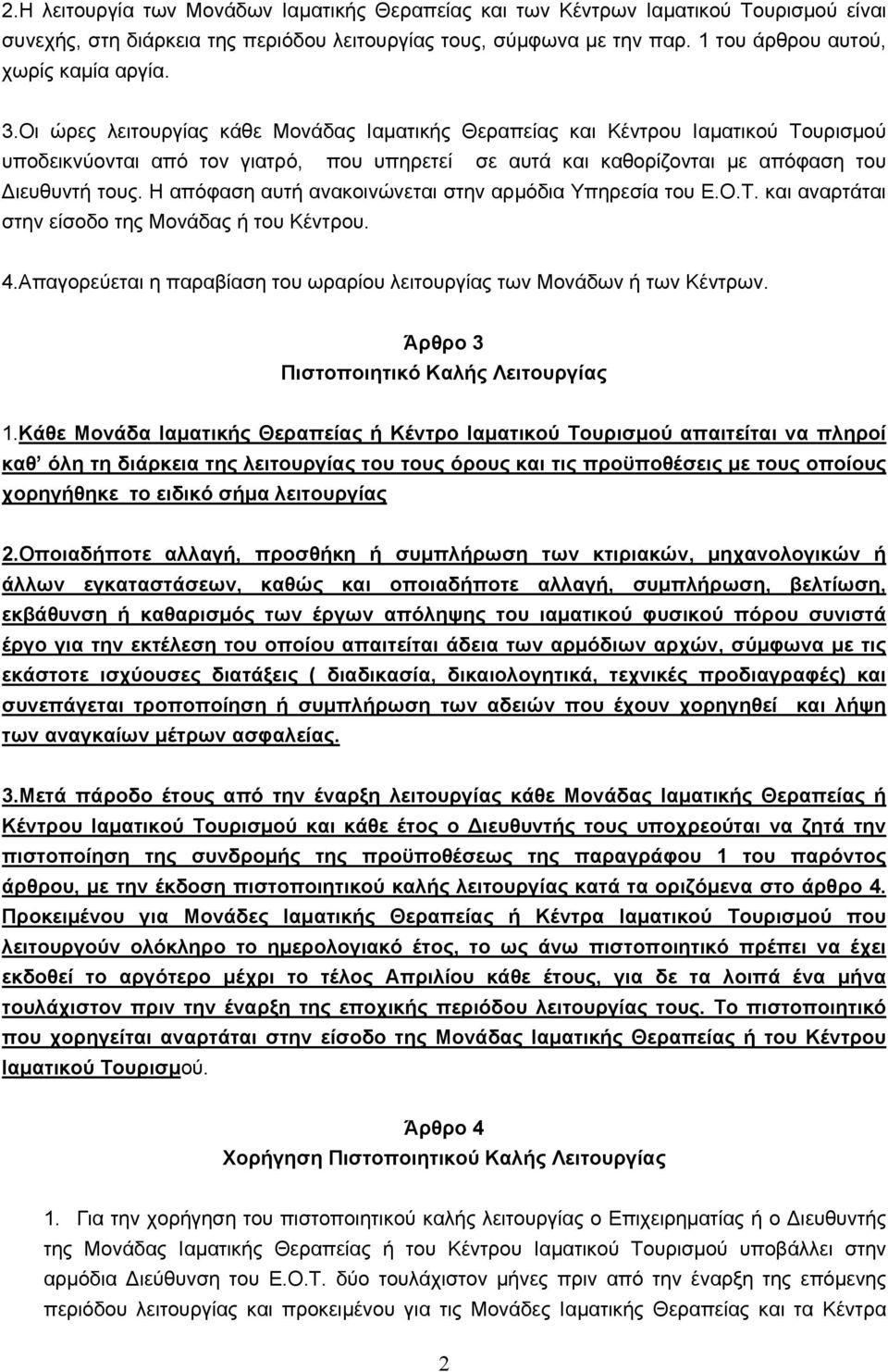 Η απόφαση αυτή ανακοινώνεται στην αρμόδια Υπηρεσία του Ε.Ο.Τ. και αναρτάται στην είσοδο της Μονάδας ή του Κέντρου. 4.Απαγορεύεται η παραβίαση του ωραρίου λειτουργίας των Μονάδων ή των Κέντρων.