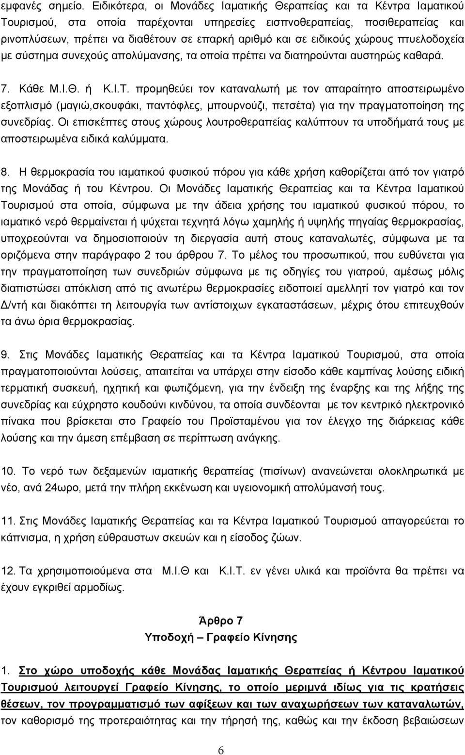 σε ειδικούς χώρους πτυελοδοχεία με σύστημα συνεχούς απολύμανσης, τα οποία πρέπει να διατηρούνται αυστηρώς καθαρά. 7. Κάθε Μ.Ι.Θ. ή Κ.Ι.Τ.