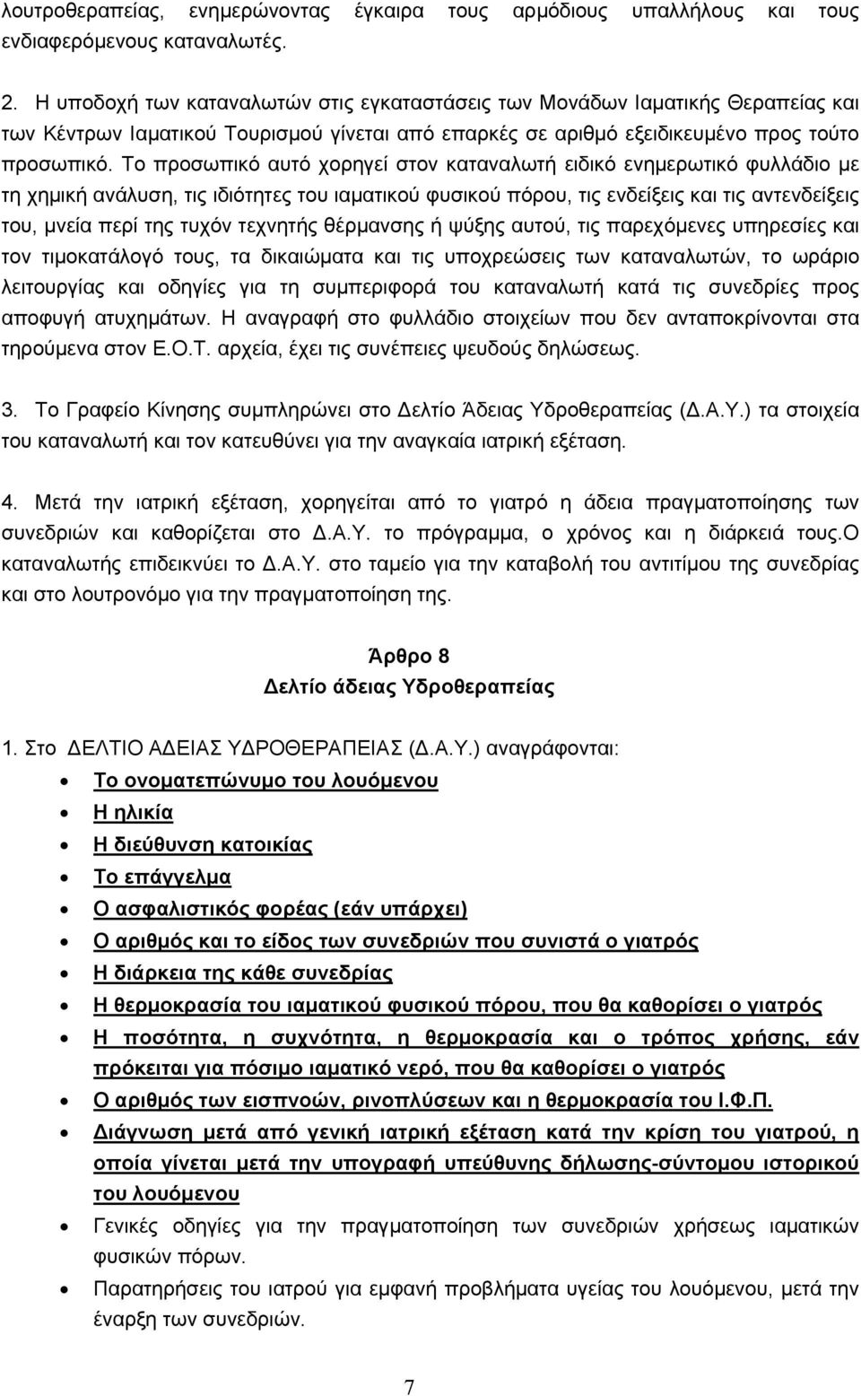 Το προσωπικό αυτό χορηγεί στον καταναλωτή ειδικό ενημερωτικό φυλλάδιο με τη χημική ανάλυση, τις ιδιότητες του ιαματικού φυσικού πόρου, τις ενδείξεις και τις αντενδείξεις του, μνεία περί της τυχόν