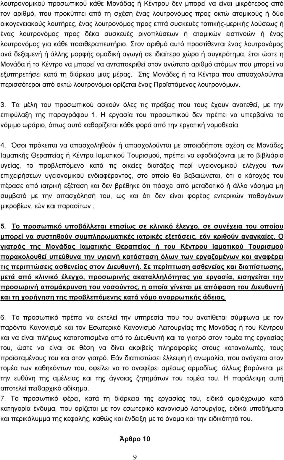 Στον αριθμό αυτό προστίθενται ένας λουτρονόμος ανά δεξαμενή ή άλλης μορφής ομαδική αγωγή σε ιδιαίτερο χώρο ή συγκρότημα, έτσι ώστε η Μονάδα ή το Κέντρο να μπορεί να ανταποκριθεί στον ανώτατο αριθμό