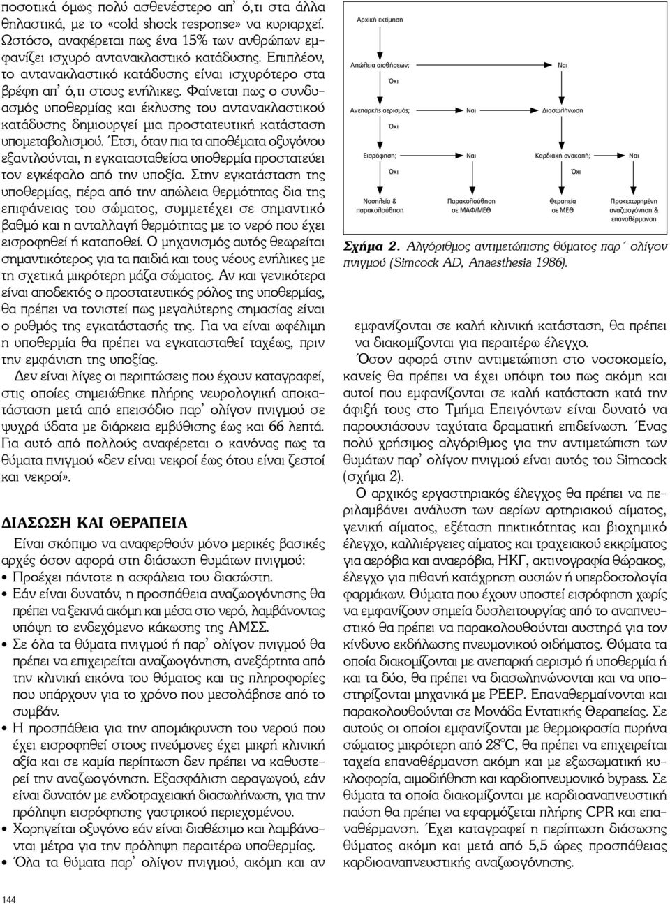 Φαίνεται πως ο συνδυασμός υποθερμίας και έκλυσης του αντανακλαστικού κατάδυσης δημιουργεί μια προστατευτική κατάσταση υπομεταβολισμού.