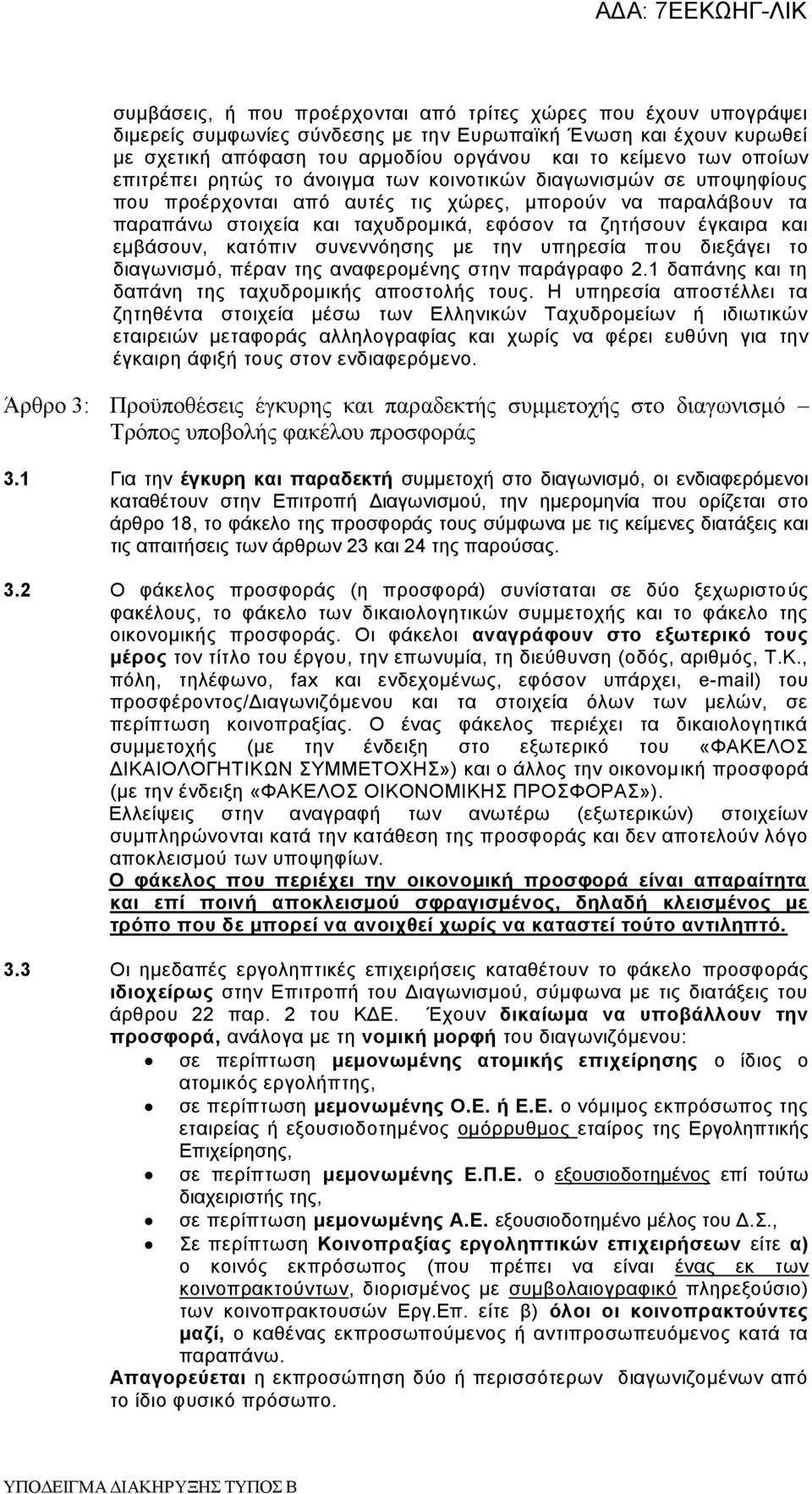 και εμβάσουν, κατόπιν συνεννόησης με την υπηρεσία που διεξάγει το διαγωνισμό, πέραν της αναφερομένης στην παράγραφο 2.1 δαπάνης και τη δαπάνη της ταχυδρομικής αποστολής τους.