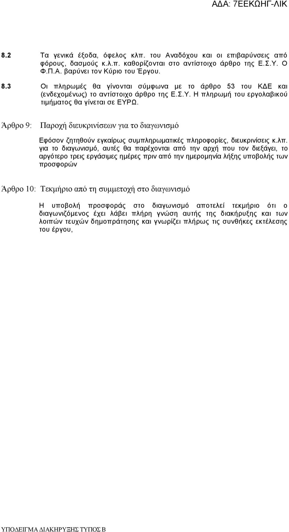 Άρθρο 9: Παροχή διευκρινίσεων για το διαγωνισμό Εφόσον ζητηθούν εγκαίρως συμπληρωματικές πληροφορίες, διευκρινίσεις κ.λπ.