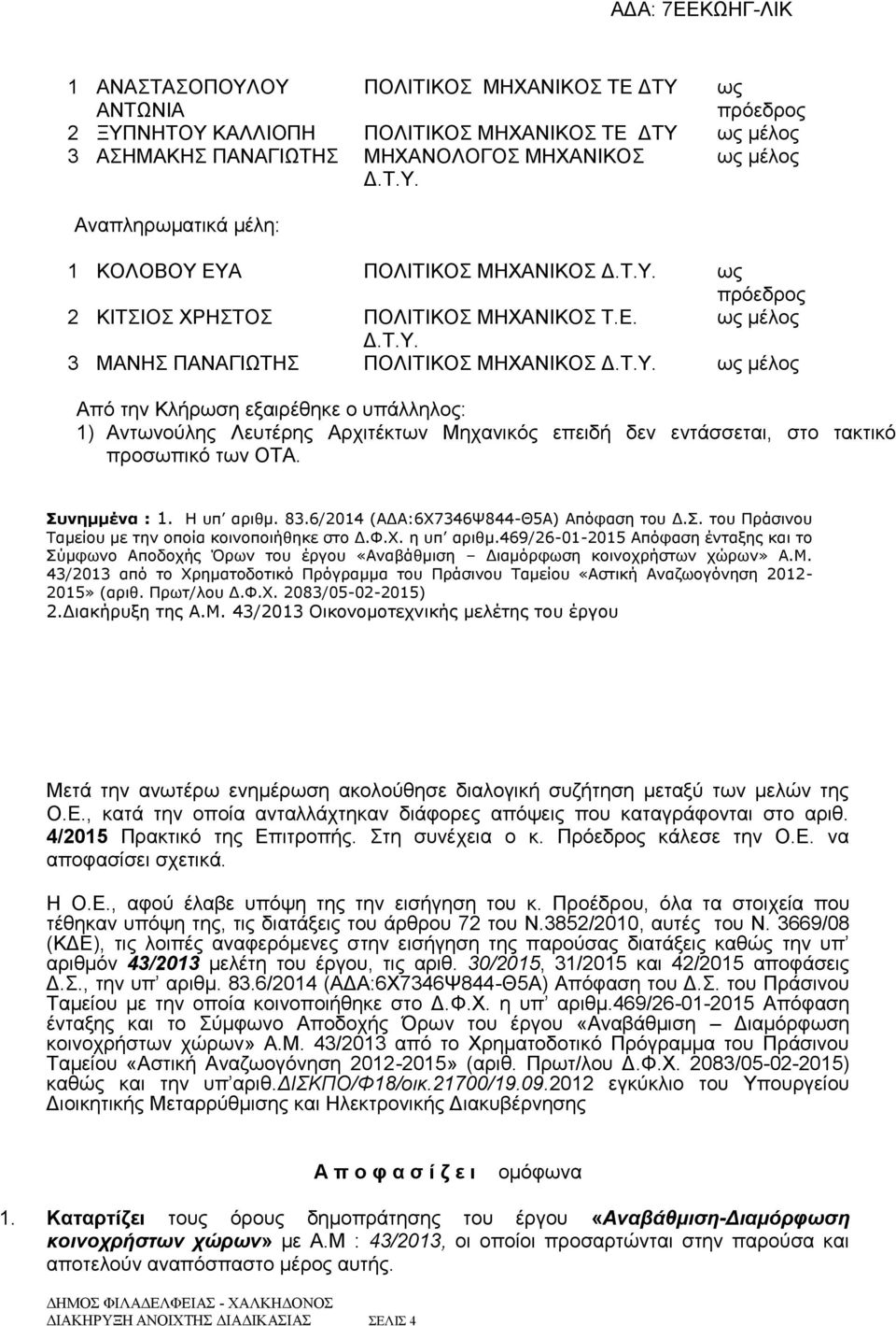 Συνημμένα : 1. Η υπ αριθμ. 83.6/2014 (ΑΔΑ:6Χ7346Ψ844-Θ5Α) Απόφαση του Δ.Σ. του Πράσινου Ταμείου με την οποία κοινοποιήθηκε στο Δ.Φ.Χ. η υπ αριθμ.