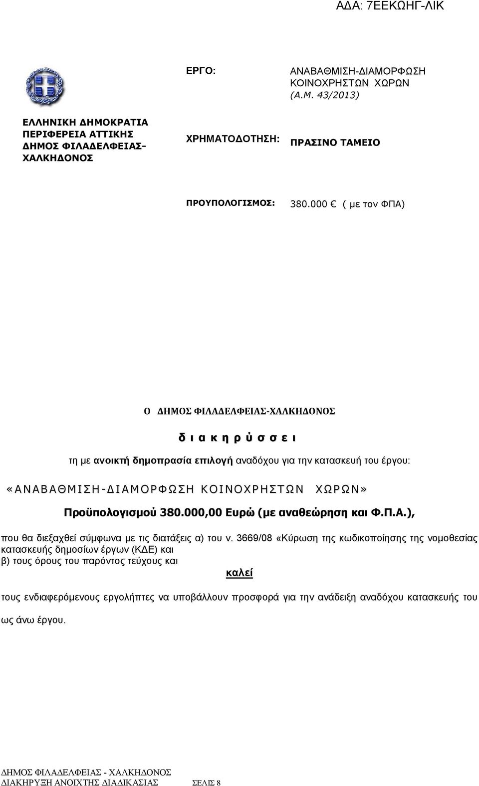 Η Σ Τ Ω Ν Χ Ω Ρ Ω Ν» Προϋπολογισμού 380.000,00 Ευρώ (με αναθεώρηση και Φ.Π.Α.), που θα διεξαχθεί σύμφωνα με τις διατάξεις α) του ν.