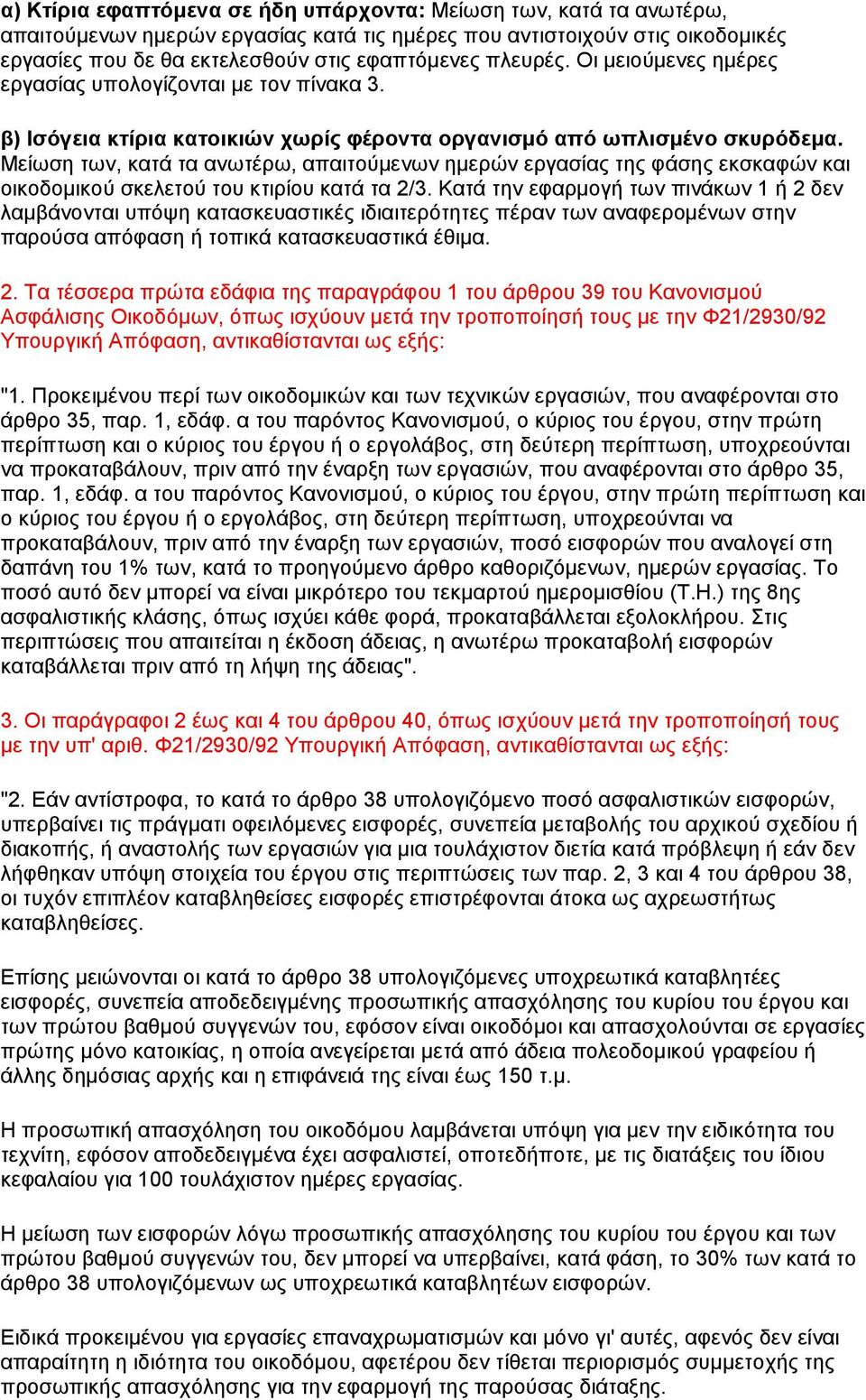 Μείωση των, κατά τα ανωτέρω, απαιτούµενων ηµερών εργασίας της φάσης εκσκαφών και οικοδοµικού σκελετού του κτιρίου κατά τα 2/3.