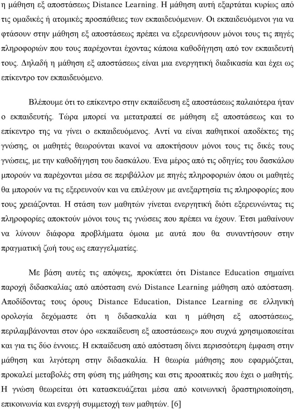 Δηλαδή η μάθηση εξ αποστάσεως είναι μια ενεργητική διαδικασία και έχει ως επίκεντρο τον εκπαιδευόμενο. Βλέπουμε ότι το επίκεντρο στην εκπαίδευση εξ αποστάσεως παλαιότερα ήταν ο εκπαιδευτής.