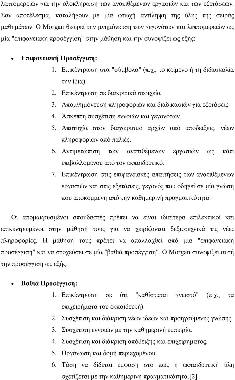 , το κείμενο ή τη διδασκαλία την ίδια). 2. Επικέντρωση σε διακριτικά στοιχεία. 3. Απομνημόνευση πληροφοριών και διαδικασιών για εξετάσεις. 4. Άσκεπτη συσχέτιση εννοιών και γεγονότων. 5.