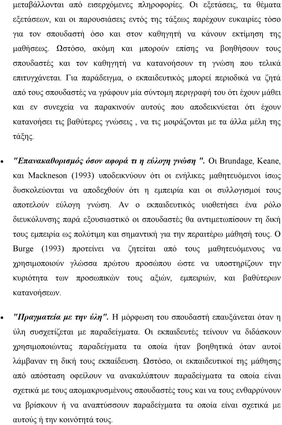 Ωστόσο, ακόμη και μπορούν επίσης να βοηθήσουν τους σπουδαστές και τον καθηγητή να κατανοήσουν τη γνώση που τελικά επιτυγχάνεται.