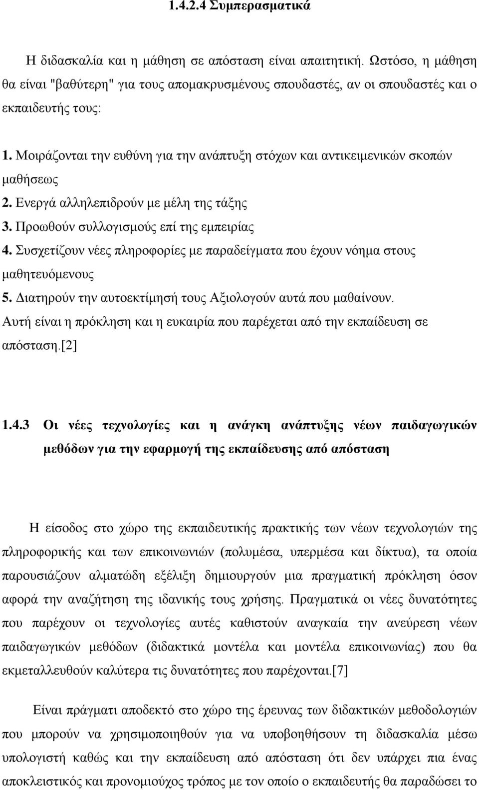 Συσχετίζουν νέες πληροφορίες με παραδείγματα που έχουν νόημα στους μαθητευόμενους 5. Διατηρούν την αυτοεκτίμησή τους Αξιολογούν αυτά που μαθαίνουν.