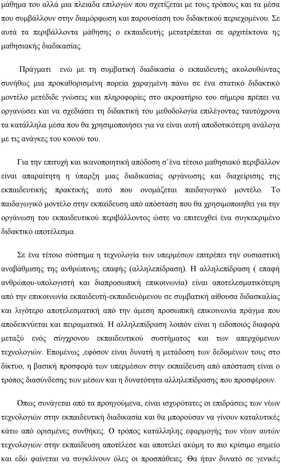 Πράγματι ενώ με τη συμβατική διαδικασία ο εκπαιδευτής ακολουθώντας συνήθως μια προκαθορισμένη πορεία χαραγμένη πάνω σε ένα στατικό διδακτικό μοντέλο μετέδιδε γνώσεις και πληροφορίες στο ακροατήριο