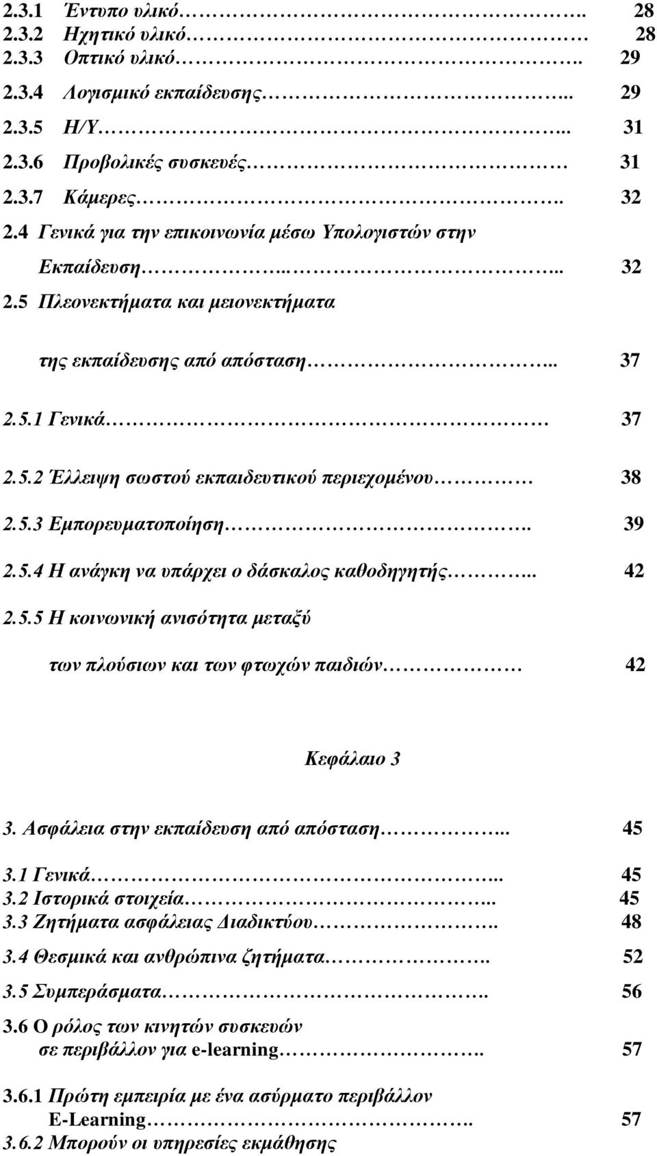 5.3 Εμπορευματοποίηση. 39 2.5.4 Η ανάγκη να υπάρχει ο δάσκαλος καθοδηγητής.. 42 2.5.5 Η κοινωνική ανισότητα μεταξύ των πλούσιων και των φτωχών παιδιών 42 Κεφάλαιο 3 3.