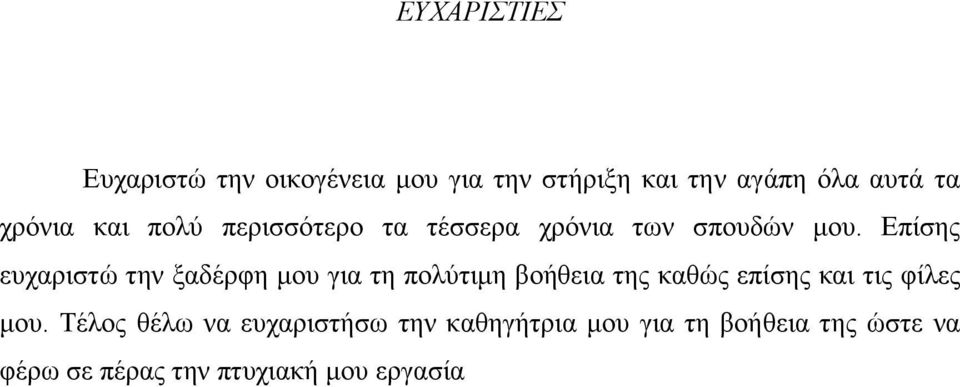 Επίσης ευχαριστώ την ξαδέρφη μου για τη πολύτιμη βοήθεια της καθώς επίσης και τις φίλες