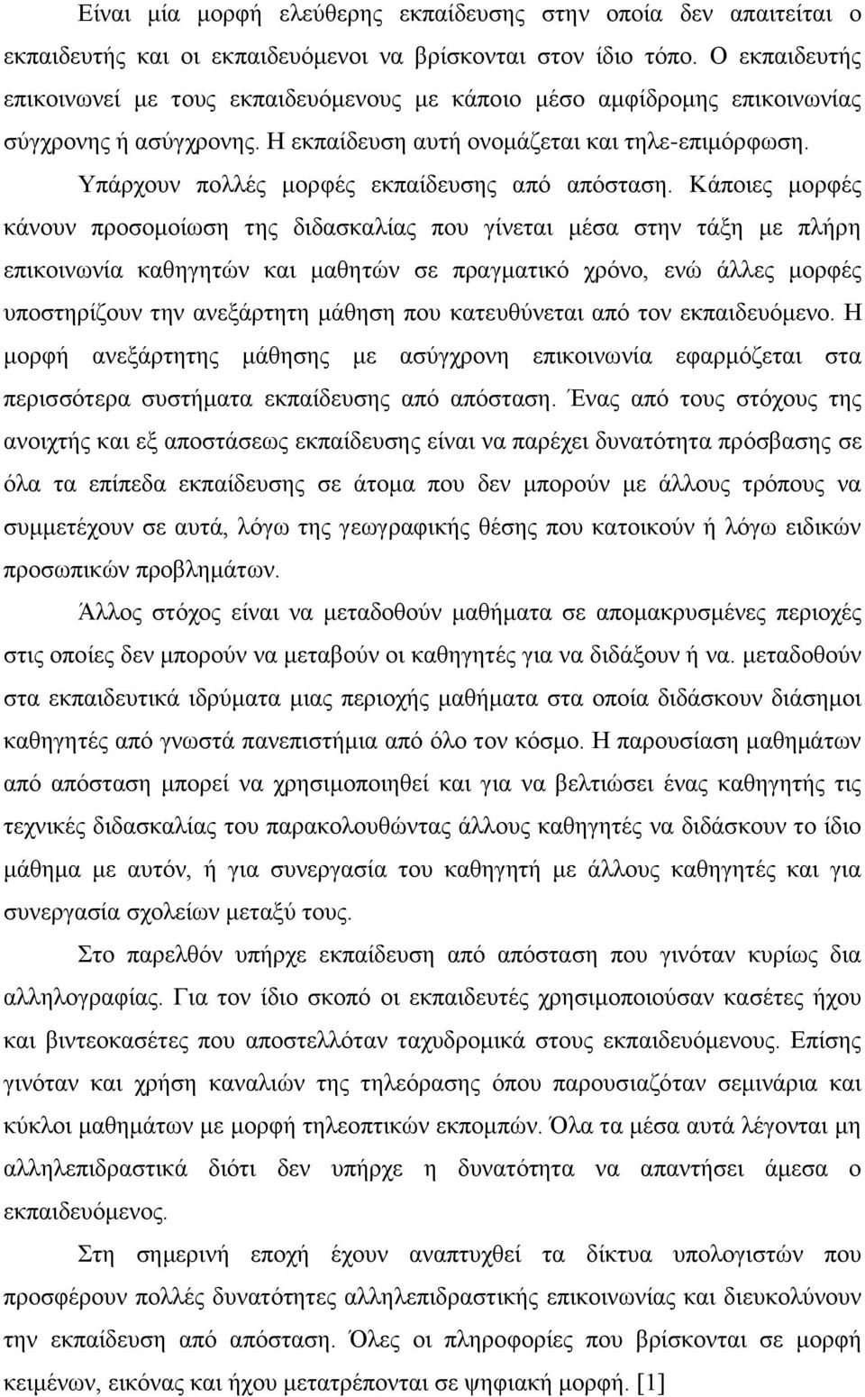 Υπάρχουν πολλές μορφές εκπαίδευσης από απόσταση.