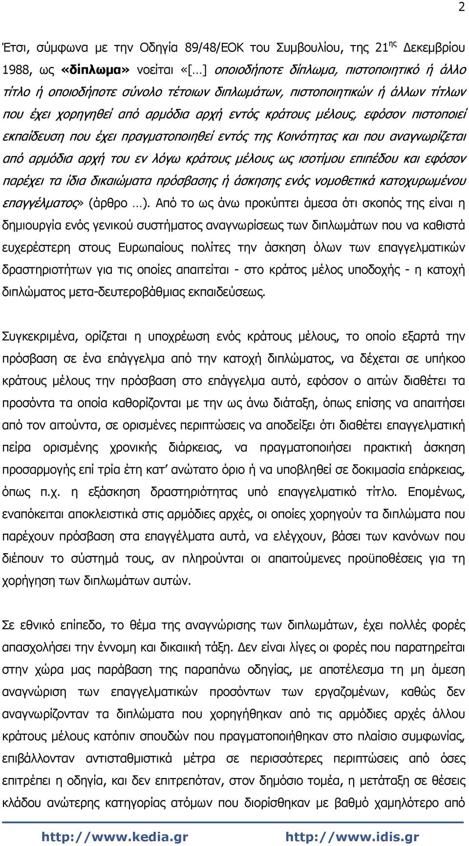 αρχή του εν λόγω κράτους μέλους ως ισοτίμου επιπέδου και εφόσον παρέχει τα ίδια δικαιώματα πρόσβασης ή άσκησης ενός νομοθετικά κατοχυρωμένου επαγγέλματος» (άρθρο ).