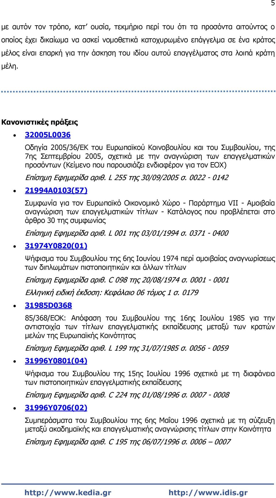 Κανονιστικές πράξεις 32005L0036 Οδηγία 2005/36/ΕΚ του Ευρωπαϊκού Κοινοβουλίου και του Συμβουλίου, της 7ης Σεπτεμβρίου 2005, σχετικά με την αναγνώριση των επαγγελματικών προσόντων (Κείμενο που
