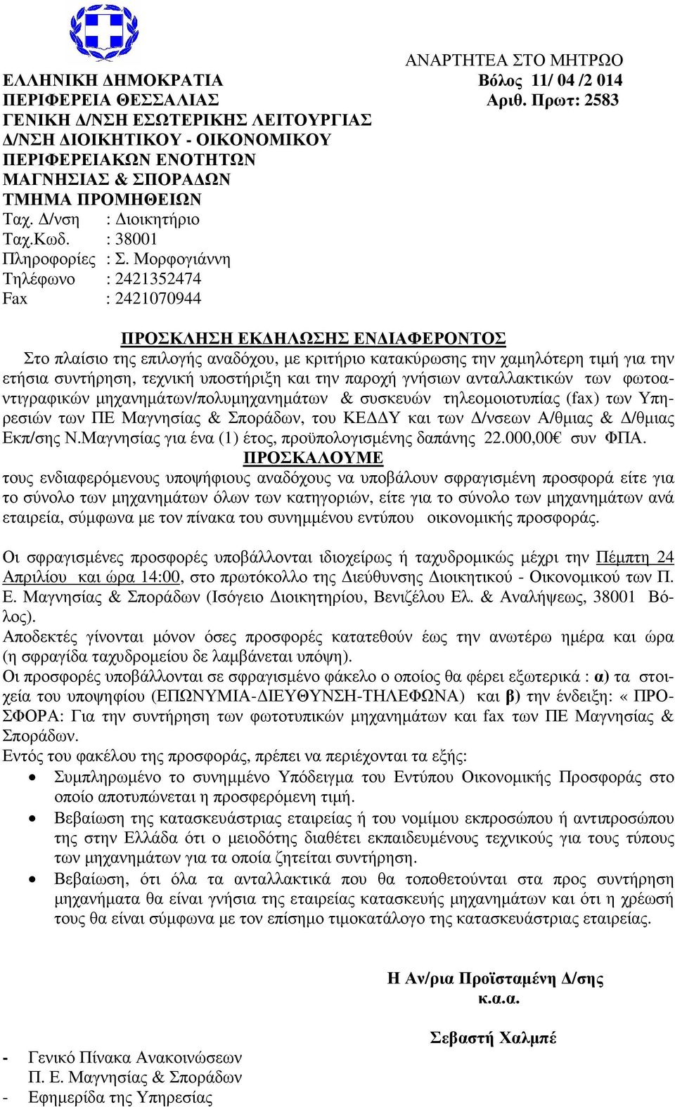 Μορφογιάννη Τηλέφωνο : 24252474 Fax : 242070944 ΠΡΟΣΚΛΗΣΗ ΕΚ ΗΛΩΣΗΣ ΕΝ ΙΑΦΕΡΟΝΤΟΣ Στο πλαίσιο της επιλογής αναδόχου, µε κριτήριο κατακύρωσης την χαµηλότερη τιµή για την ετήσια συντήρηση, τεχνική