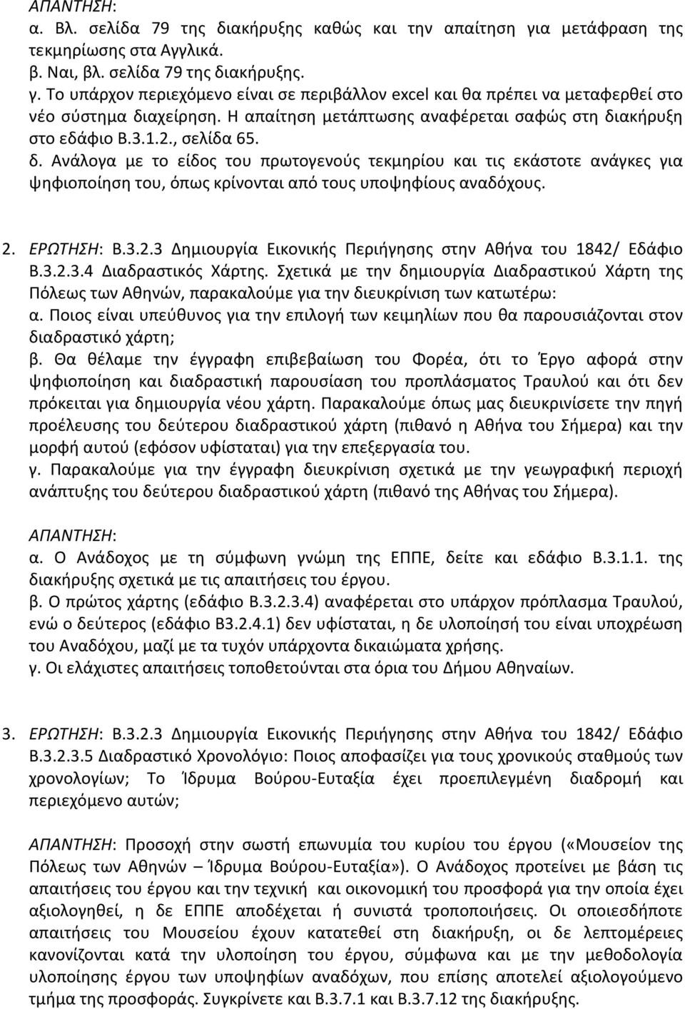 2. ΕΡΩΤΗΣΗ: Β.3.2.3 Δημιουργία Εικονικής Περιήγησης στην Αθήνα του 1842/ Εδάφιο Β.3.2.3.4 Διαδραστικός Χάρτης.