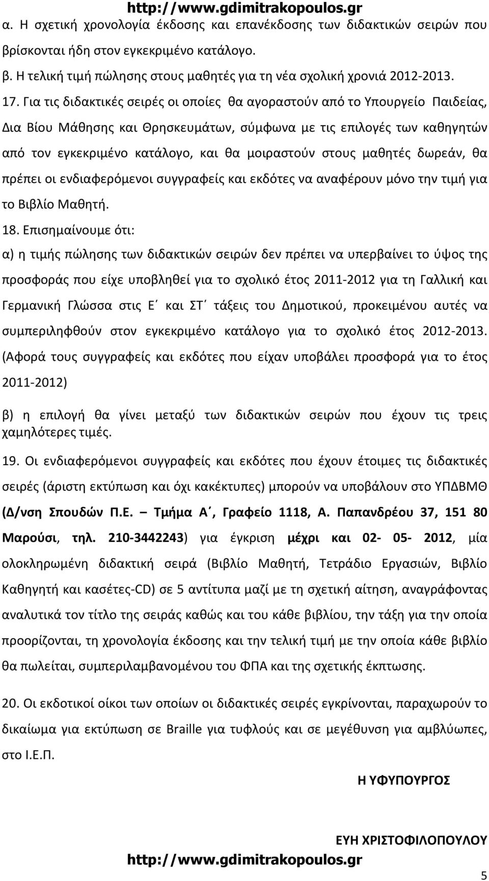 στους μαθητές δωρεάν, θα πρέπει οι ενδιαφερόμενοι συγγραφείς και εκδότες να αναφέρουν μόνο την τιμή για το Βιβλίο Μαθητή. 18.