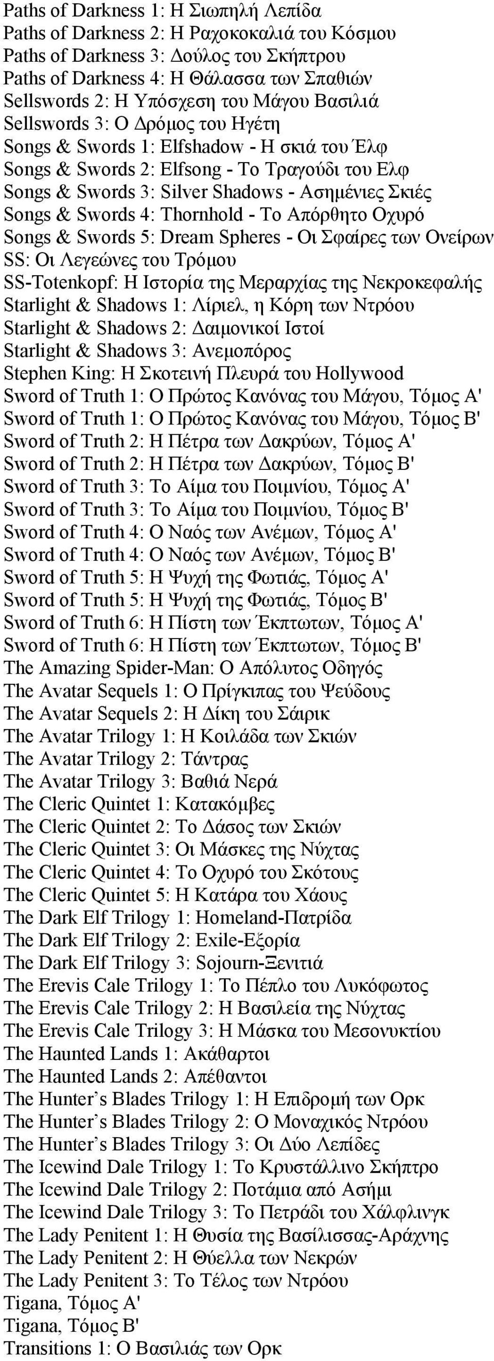 Swords 4: Thornhold - Το Απόρθητο Οχυρό Songs & Swords 5: Dream Spheres - Οι Σφαίρες των Ονείρων SS: Οι Λεγεώνες του Τρόμου SS-Totenkopf: Η Ιστορία της Μεραρχίας της Νεκροκεφαλής Starlight & Shadows