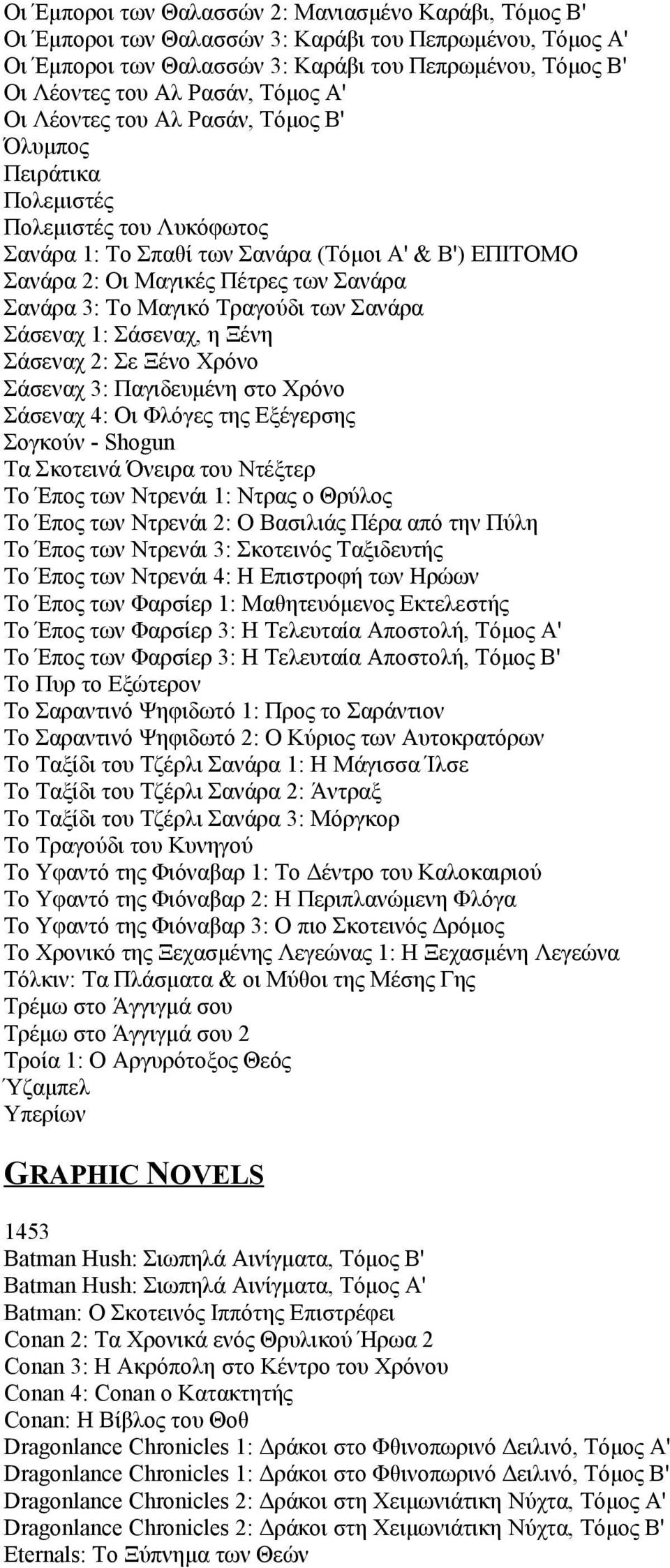 Το Μαγικό Τραγούδι των Σανάρα Σάσεναχ 1: Σάσεναχ, η Ξένη Σάσεναχ 2: Σε Ξένο Χρόνο Σάσεναχ 3: Παγιδευμένη στο Χρόνο Σάσεναχ 4: Οι Φλόγες της Εξέγερσης Σογκούν - Shogun Τα Σκοτεινά Όνειρα του Ντέξτερ