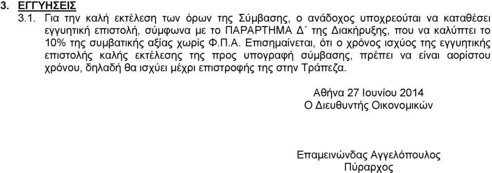 ΠΑΡΑΡΤΗΜΑ Δ της Διακήρυξης, που να καλύπτει το 10% της συμβατικής αξίας χωρίς Φ.Π.Α. Επισημαίνεται, ότι ο χρόνος ισχύος