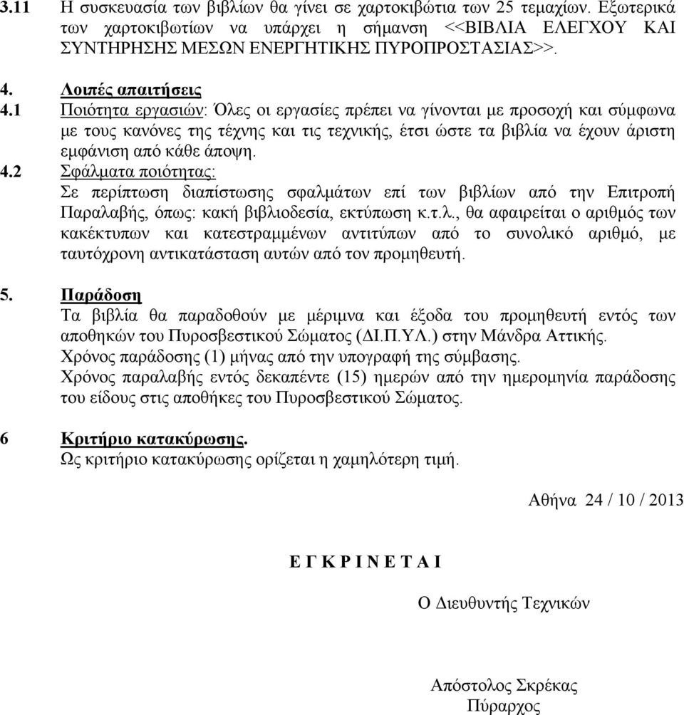 1 Ποιότητα εργασιών: Όλες οι εργασίες πρέπει να γίνονται με προσοχή και σύμφωνα με τους κανόνες της τέχνης και τις τεχνικής, έτσι ώστε τα βιβλία να έχουν άριστη εμφάνιση από κάθε άποψη. 4.