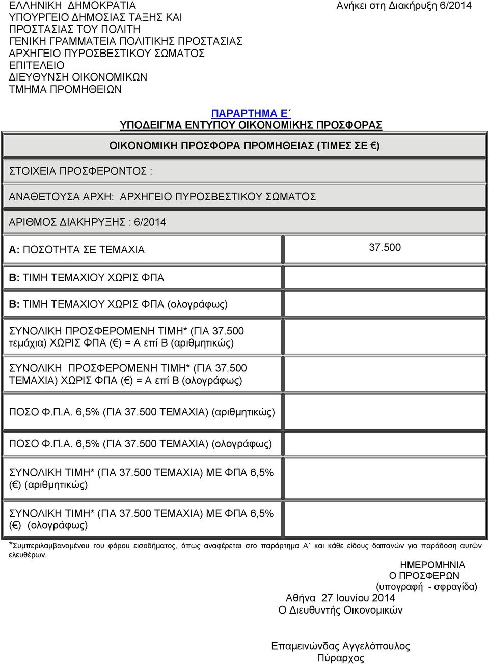 ΔΙΑΚΗΡΥΞΗΣ : 6/2014 Α: ΠΟΣΟΤΗΤΑ ΣΕ ΤΕΜΑΧΙΑ 37.500 Β: ΤΙΜΗ ΤΕΜΑΧΙΟΥ ΧΩΡΙΣ ΦΠΑ Β: ΤΙΜΗ ΤΕΜΑΧΙΟΥ ΧΩΡΙΣ ΦΠΑ (ολογράφως) ΣΥΝΟΛΙΚΗ ΠΡΟΣΦΕΡΟΜΕΝΗ ΤΙΜΗ* (ΓΙΑ 37.