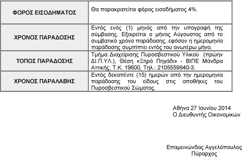 Εξαιρείται ο μήνας Αύγουστος από το συμβατικό χρόνο παράδοσης, εφόσον η ημερομηνία παράδοσης συμπίπτει εντός του ανωτέρω μήνα.