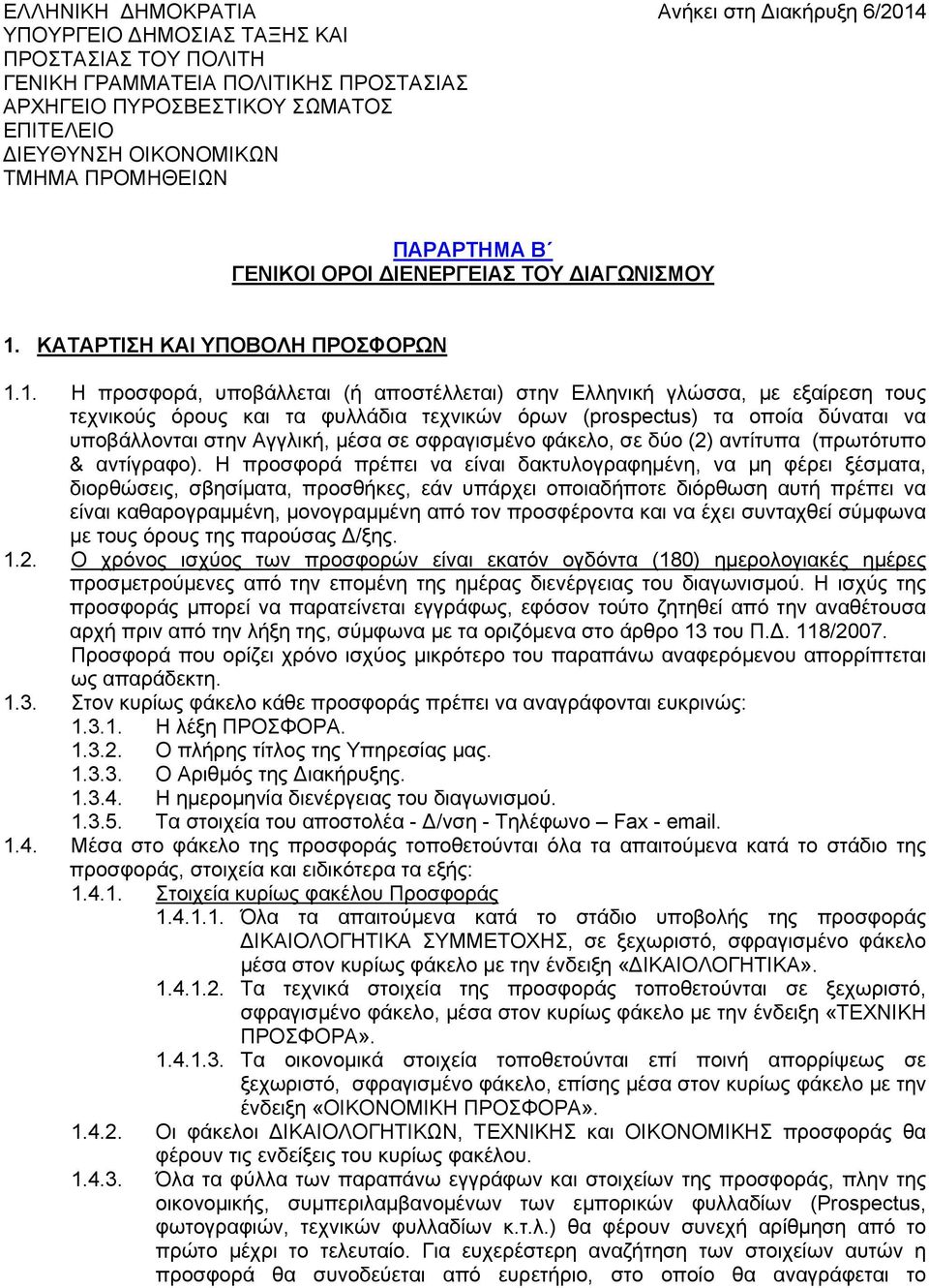 ΠΑΡΑΡΤΗΜΑ Β ΓΕΝΙΚΟΙ ΟΡΟΙ ΔΙΕΝΕΡΓΕΙΑΣ ΤΟΥ ΔΙΑΓΩΝΙΣΜΟΥ 1.