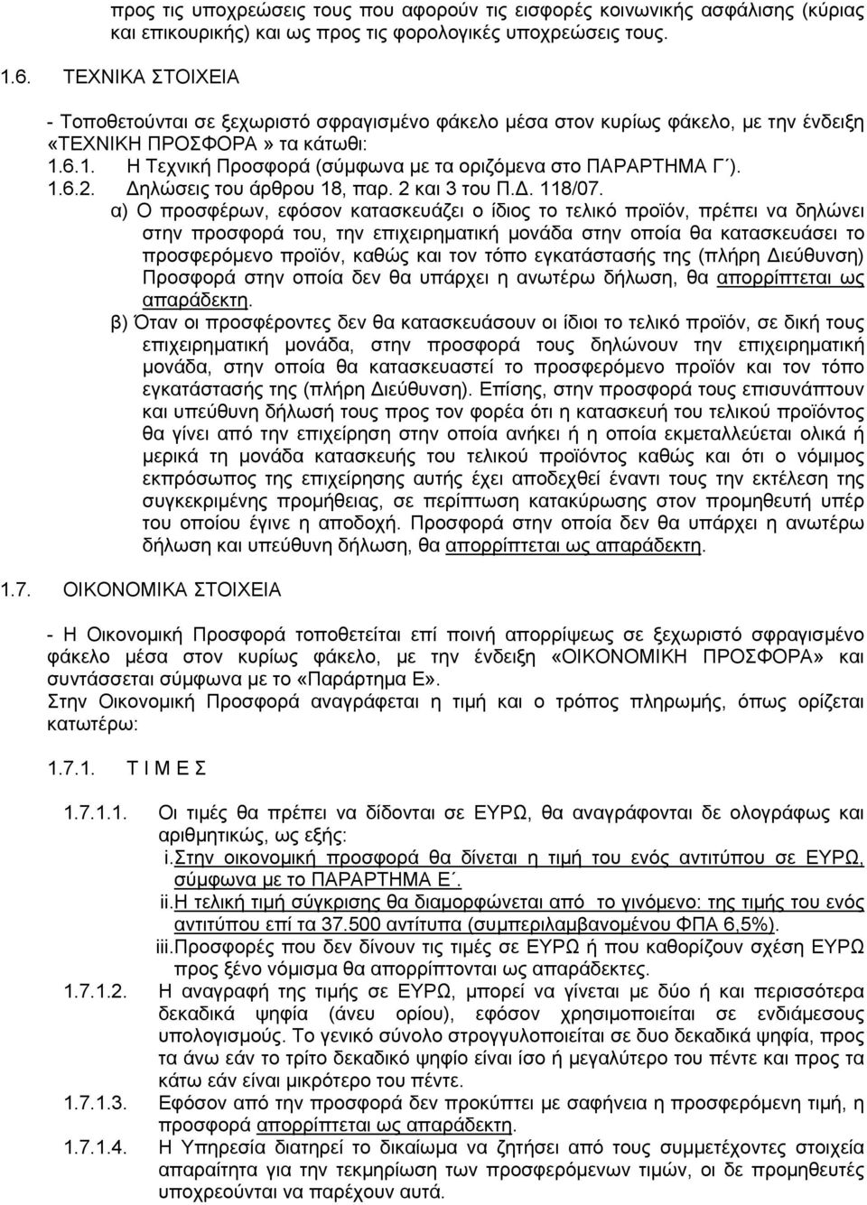 1.6.2. Δηλώσεις του άρθρου 18, παρ. 2 και 3 του Π.Δ. 118/07.