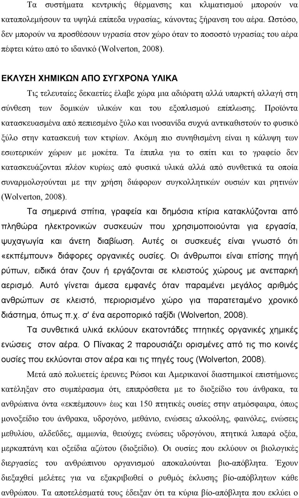 ΕΚΛΥΣΗ ΧΗΜΙΚΩΝ ΑΠΟ ΣΥΓΧΡΟΝΑ ΥΛΙΚΑ Τις τελευταίες δεκαετίες έλαβε χώρα μια αδιόρατη αλλά υπαρκτή αλλαγή στη σύνθεση των δομικών υλικών και του εξοπλισμού επίπλωσης.