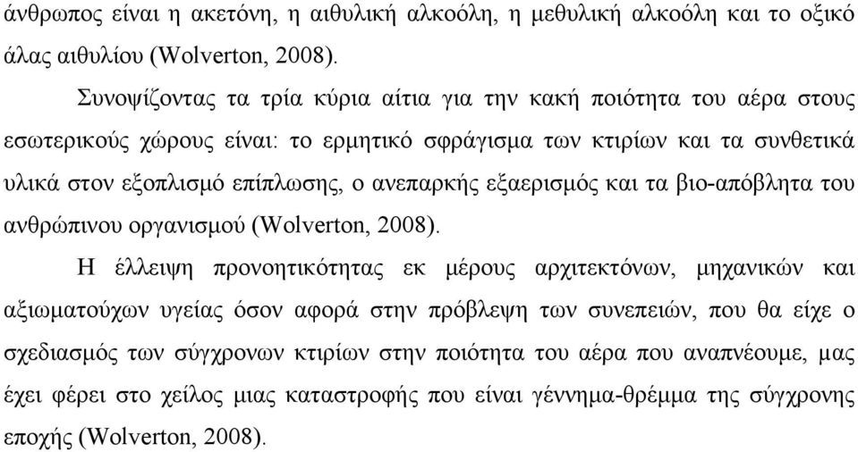 επίπλωσης, ο ανεπαρκής εξαερισμός και τα βιο-απόβλητα του ανθρώπινου οργανισμού (Wolverton, 2008).