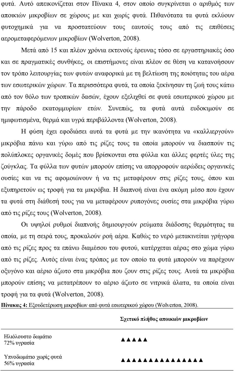 Μετά από 15 και πλέον χρόνια εκτενούς έρευνας τόσο σε εργαστηριακές όσο και σε πραγματικές συνθήκες, οι επιστήμονες είναι πλέον σε θέση να κατανοήσουν τον τρόπο λειτουργίας των φυτών αναφορικά µε τη