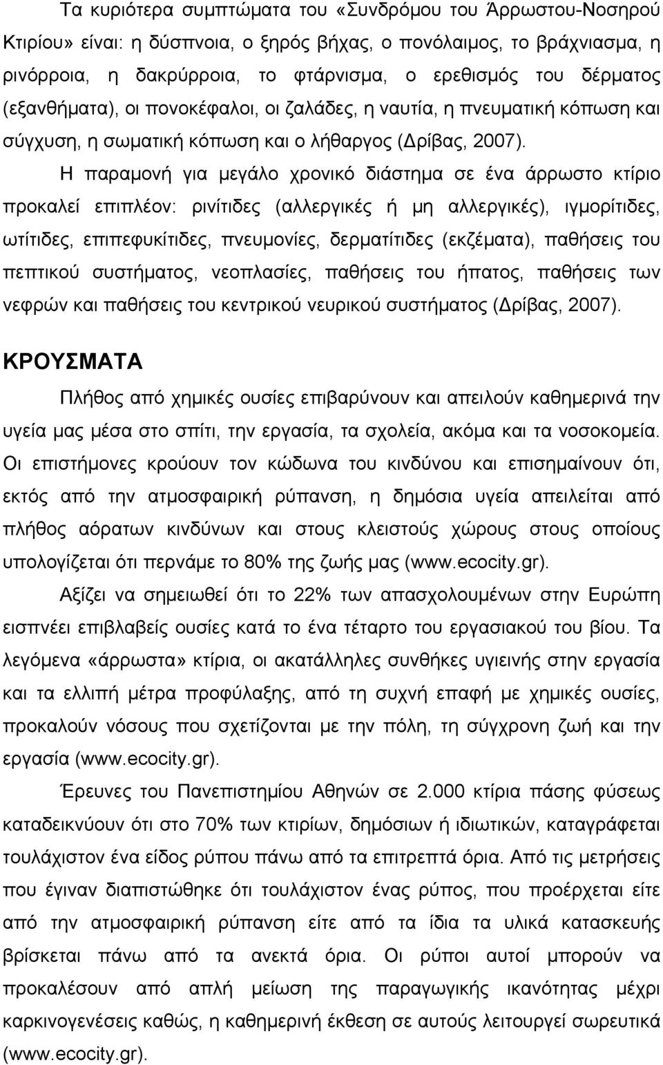 Η παραμονή για μεγάλο χρονικό διάστημα σε ένα άρρωστο κτίριο προκαλεί επιπλέον: ρινίτιδες (αλλεργικές ή μη αλλεργικές), ιγμορίτιδες, ωτίτιδες, επιπεφυκίτιδες, πνευμονίες, δερματίτιδες (εκζέματα),