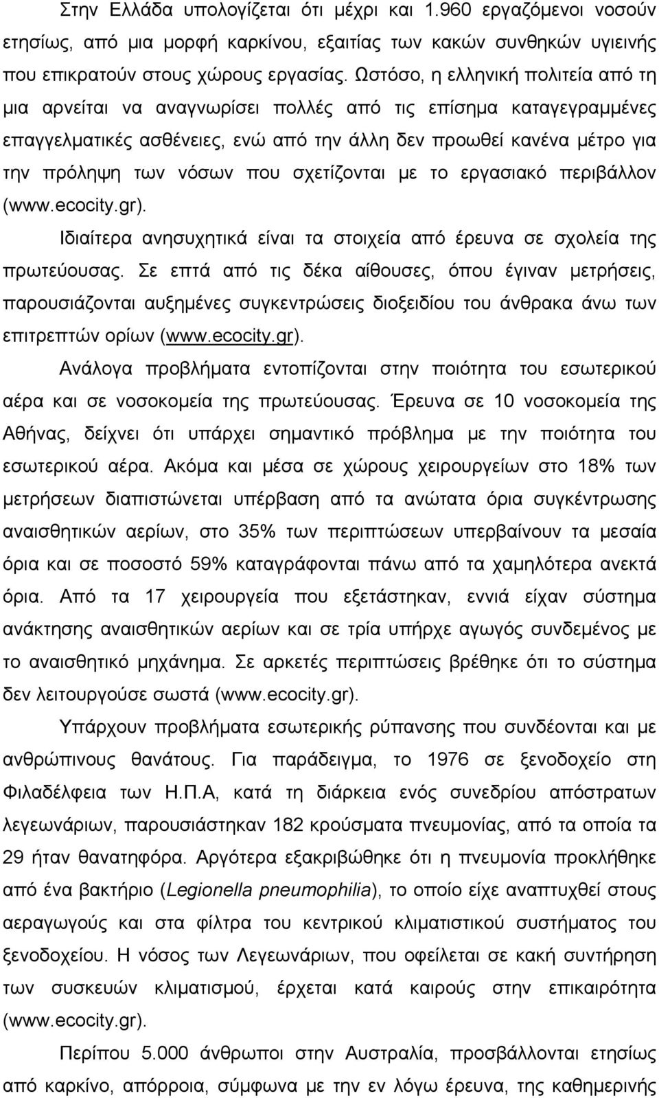 σχετίζονται με το εργασιακό περιβάλλον (www.ecocity.gr). Ιδιαίτερα ανησυχητικά είναι τα στοιχεία από έρευνα σε σχολεία της πρωτεύουσας.