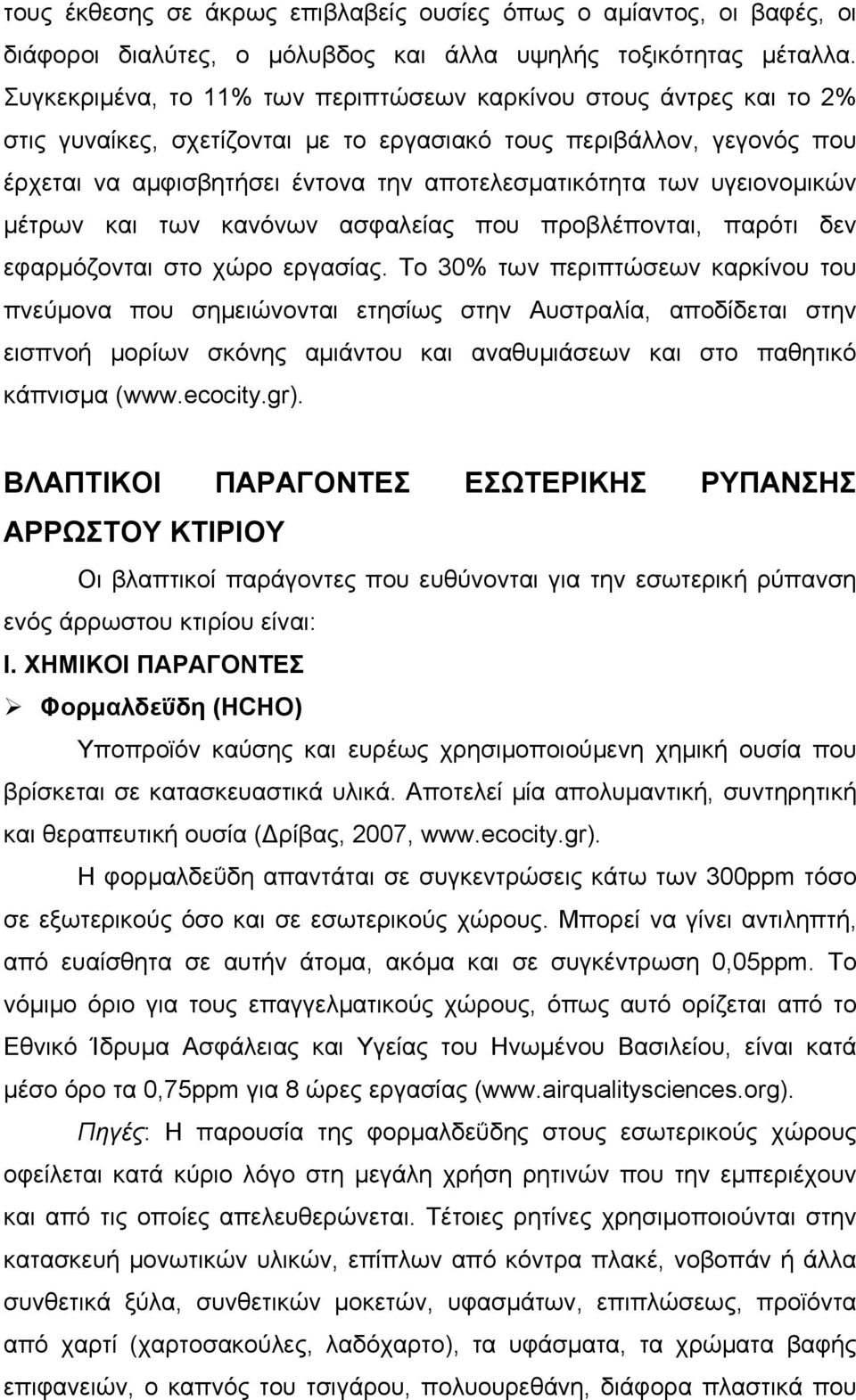 υγειονομικών μέτρων και των κανόνων ασφαλείας που προβλέπονται, παρότι δεν εφαρμόζονται στο χώρο εργασίας.