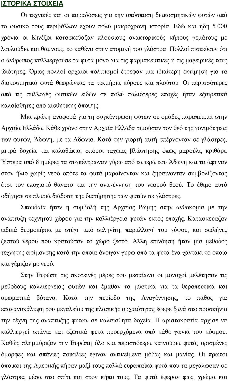 Πολλοί πιστεύουν ότι ο άνθρωπος καλλιεργούσε τα φυτά μόνο για τις φαρμακευτικές ή τις μαγειρικές τους ιδιότητες.