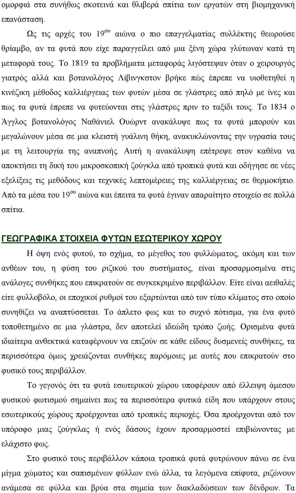 Το 1819 τα προβλήματα μεταφοράς λιγόστεψαν όταν ο χειρουργός γιατρός αλλά και βοτανολόγος Λίβινγκστον βρήκε πώς έπρεπε να υιοθετηθεί η κινέζικη μέθοδος καλλιέργειας των φυτών μέσα σε γλάστρες από