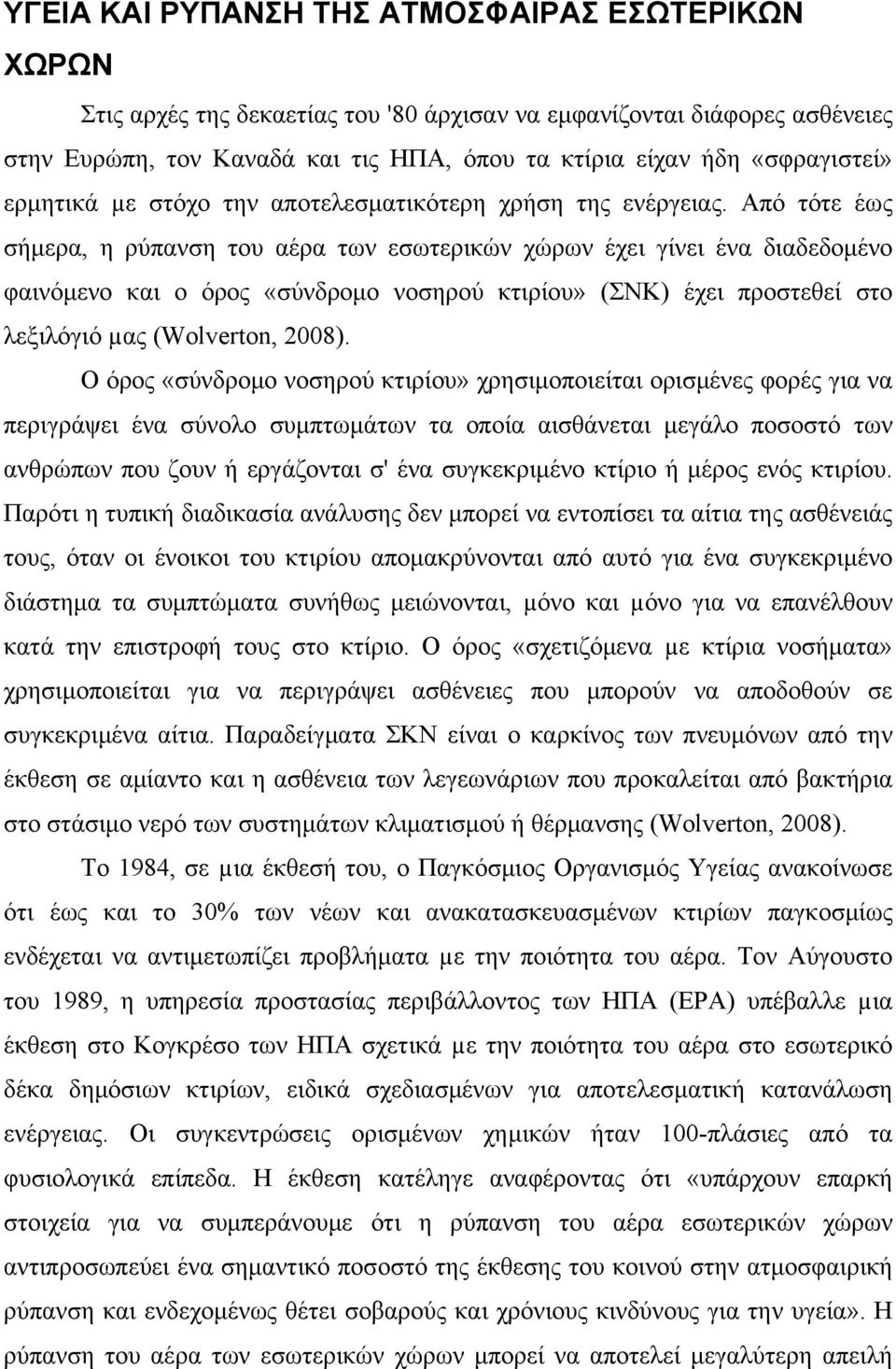 Από τότε έως σήμερα, η ρύπανση του αέρα των εσωτερικών χώρων έχει γίνει ένα διαδεδομένο φαινόμενο και ο όρος «σύνδρομο νοσηρού κτιρίου» (ΣΝΚ) έχει προστεθεί στο λεξιλόγιό µας (Wolverton, 2008).