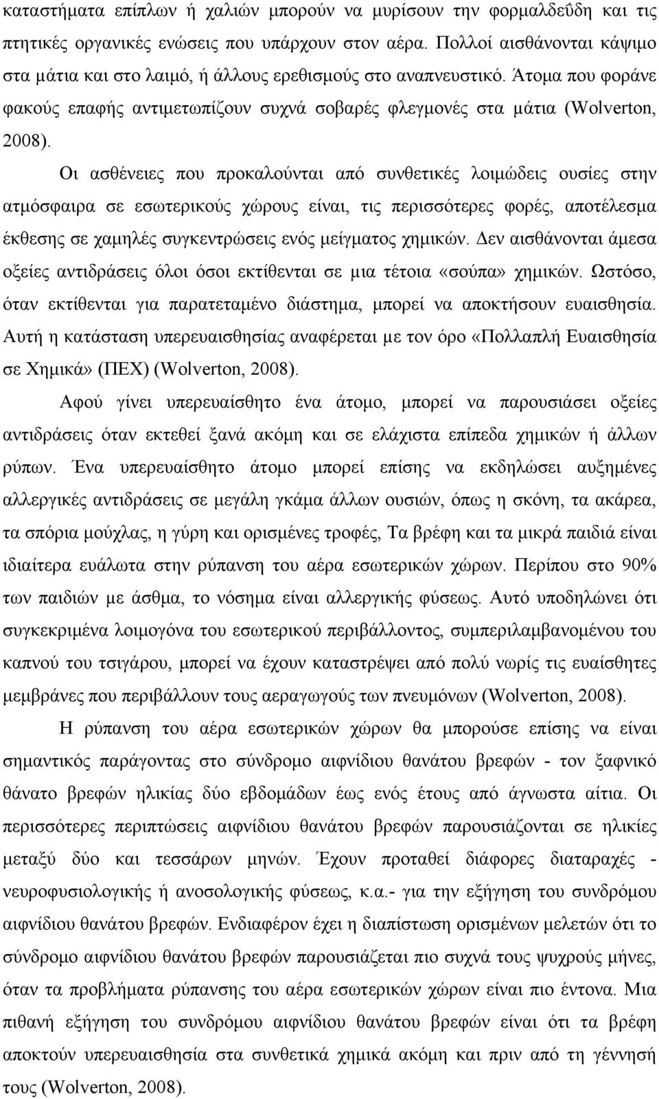 Οι ασθένειες που προκαλούνται από συνθετικές λοιμώδεις ουσίες στην ατμόσφαιρα σε εσωτερικούς χώρους είναι, τις περισσότερες φορές, αποτέλεσμα έκθεσης σε χαμηλές συγκεντρώσεις ενός μείγματος χημικών.