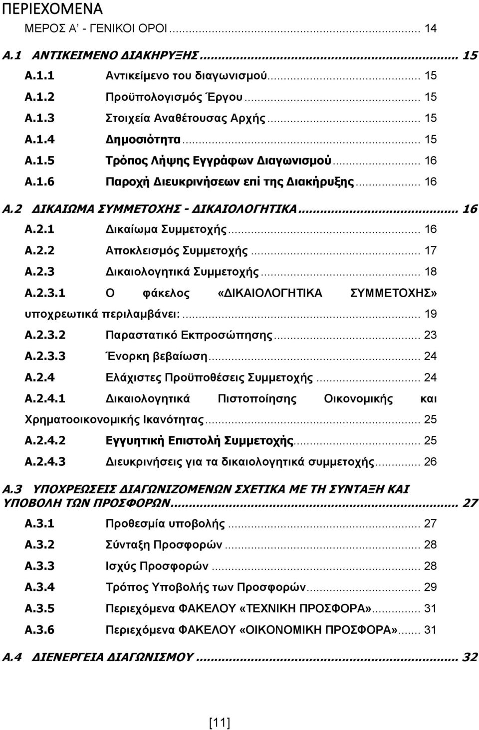 .. 17 A.2.3 Δικαιολογητικά Συμμετοχής... 18 A.2.3.1 Ο φάκελος «ΔΙΚΑΙΟΛΟΓΗΤΙΚΑ ΣΥΜΜΕΤΟΧΗΣ» υποχρεωτικά περιλαμβάνει:... 19 A.2.3.2 Παραστατικό Εκπροσώπησης... 23 A.2.3.3 Ένορκη βεβαίωση... 24 A.2.4 Ελάχιστες Προϋποθέσεις Συμμετοχής.