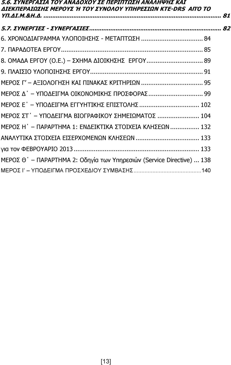 .. 95 ΜΕΡΟΣ Δ ΥΠΟΔΕΙΓΜΑ ΟΙΚΟΝΟΜΙΚΗΣ ΠΡΟΣΦΟΡΑΣ... 99 ΜΕΡΟΣ Ε ΥΠΟΔΕΙΓΜΑ ΕΓΓΥΗΤΙΚΗΣ ΕΠΙΣΤΟΛΗΣ... 102 ΜΕΡΟΣ ΣΤ ΥΠΟΔΕΙΓΜΑ ΒΙΟΓΡΑΦΙΚΟΥ ΣΗΜΕΙΩΜΑΤΟΣ.