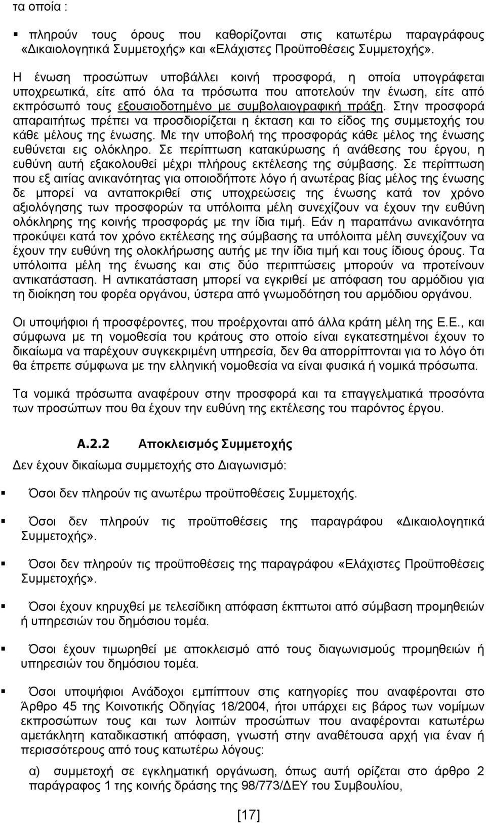 Στην προσφορά απαραιτήτως πρέπει να προσδιορίζεται η έκταση και το είδος της συμμετοχής του κάθε μέλους της ένωσης. Με την υποβολή της προσφοράς κάθε μέλος της ένωσης ευθύνεται εις ολόκληρο.