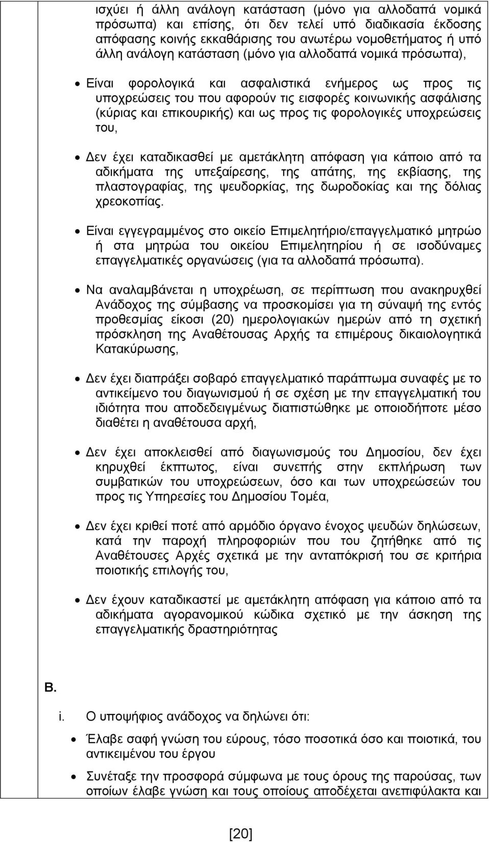 φορολογικές υποχρεώσεις του, Δεν έχει καταδικασθεί με αμετάκλητη απόφαση για κάποιο από τα αδικήματα της υπεξαίρεσης, της απάτης, της εκβίασης, της πλαστογραφίας, της ψευδορκίας, της δωροδοκίας και