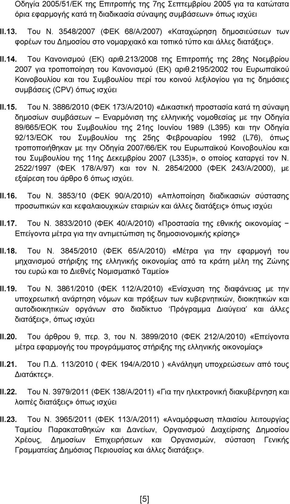 213/2008 της Επιτροπής της 28ης Νοεμβρίου 2007 για τροποποίηση του Κανονισμού (ΕΚ) αριθ.