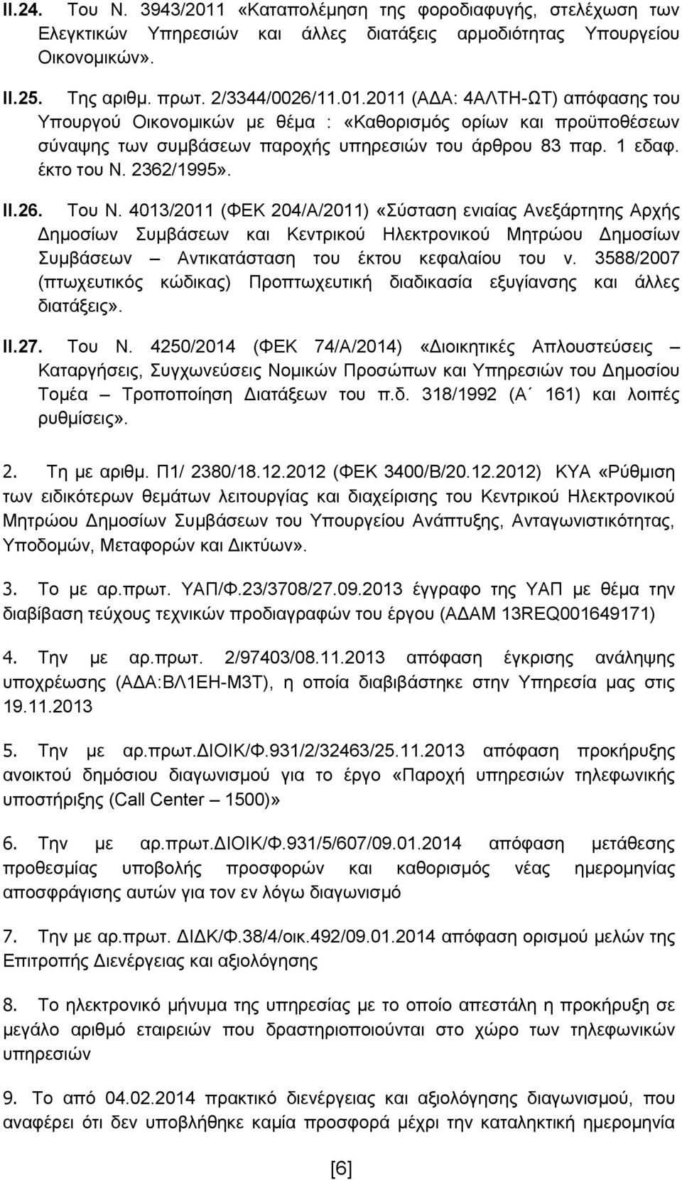 4013/2011 (ΦΕΚ 204/Α/2011) «Σύσταση ενιαίας Ανεξάρτητης Αρχής Δημοσίων Συμβάσεων και Κεντρικού Ηλεκτρονικού Μητρώου Δημοσίων Συμβάσεων Αντικατάσταση του έκτου κεφαλαίου του ν.