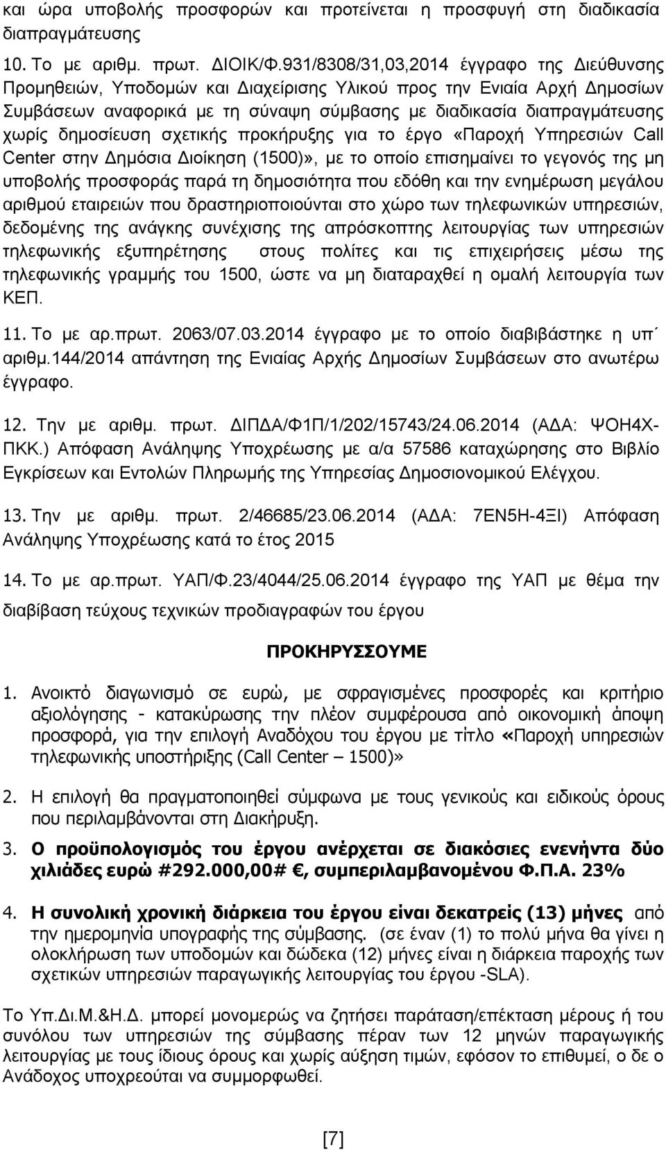 δημοσίευση σχετικής προκήρυξης για το έργο «Παροχή Υπηρεσιών Call Center στην Δημόσια Διοίκηση (1500)», με το οποίο επισημαίνει το γεγονός της μη υποβολής προσφοράς παρά τη δημοσιότητα που εδόθη και