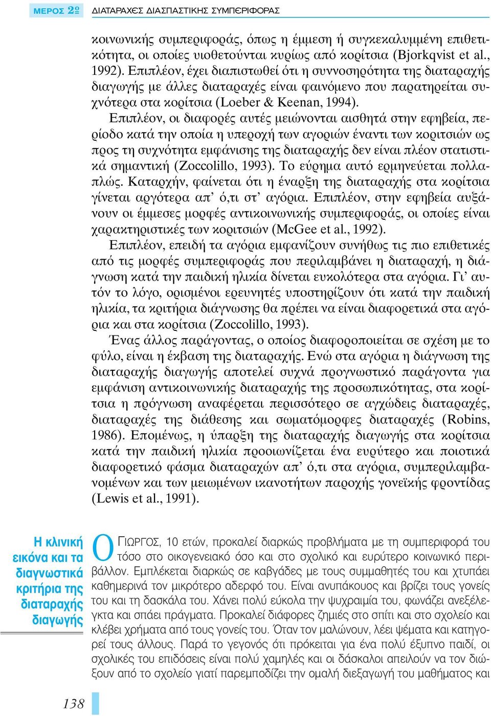 Επιπλέον, έχει διαπιστωθεί τι η συννοσηρ τητα της διαταραχής διαγωγής µε άλλες διαταραχές είναι φαιν µενο που παρατηρείται συχν τερα στα κορίτσια (Loeber & Keenan, 1994).